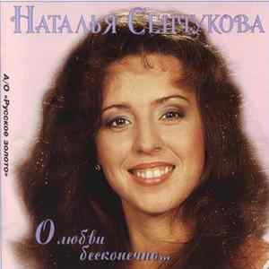Наталья Сенчукова - О Любви Бесконечно... FLAC