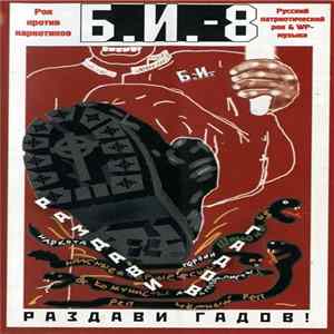 Various - Бритоголовые Идут-8 FLAC