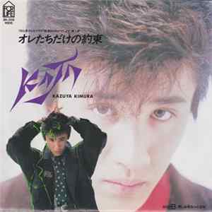 木村一八 - オレたちだけの約束 FLAC