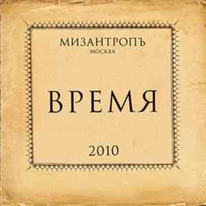 Мизантропъ - Время FLAC