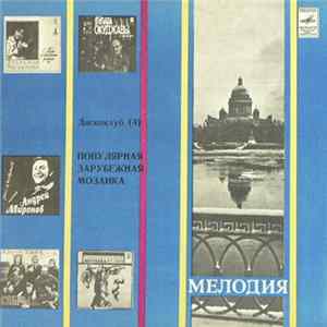 Мелодия - Популярная Зарубежная Мозаика FLAC