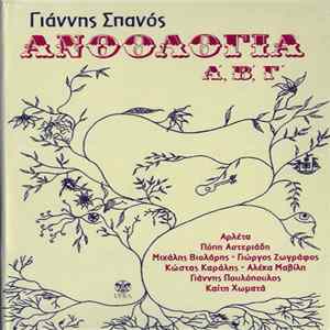 Γιάννης Σπανός - Ανθολογία Α', Β', Γ' FLAC
