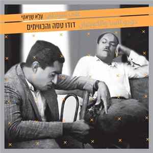 Dudu Tassa دودو تاسا, דודו טסה الكويتيان, The Kuwaitis - עַלַא שַוַ'אטִי = على شواطي FLAC