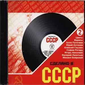 Various - Сделано в СССР Часть вторая FLAC