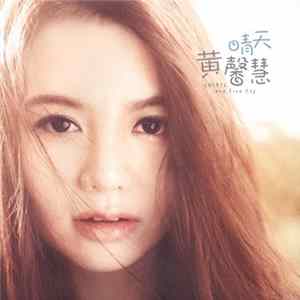 黄馨慧 - 晴天 FLAC
