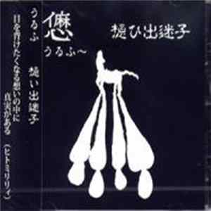 うるふ - 想ひ出迷子 FLAC