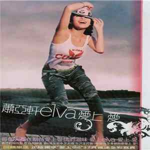 蕭亞軒 - 愛上 愛 FLAC