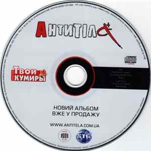 Антитіла - Твои Кумиры FLAC