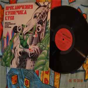 Михаил Пляцковский, Юрий Антонов - Приключения Кузнечика Кузи FLAC