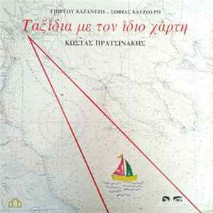 Κώστας Πρατσινάκης - Ταξίδια Με Τον Ίδιο Χάρτη FLAC