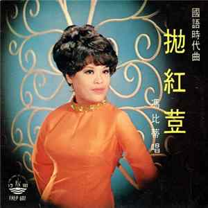 馮比蒂 - 拋紅荳 FLAC
