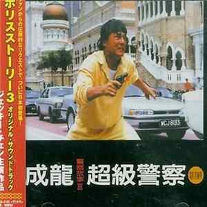 Lee Chung Shing, Jackie Chan - 警察物語 III - Police Story III FLAC