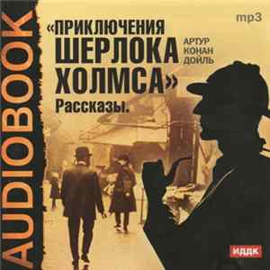 Артур Конан Дойль - Приключения Шерлока Холмса. Рассказы. FLAC