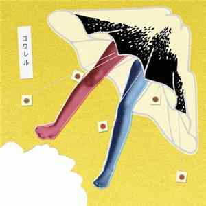 フジロッ久(仮) - コワレル FLAC