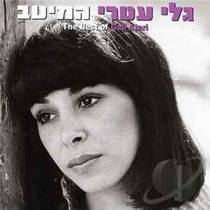 גלי עטרי - המיטב FLAC