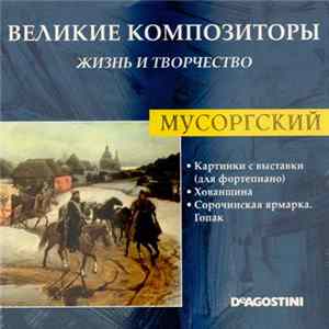 Мусоргский - Картинки С Выставки (Для Фортепиано) / Хованщина / Сорочинская Ярмарка. Гопак FLAC
