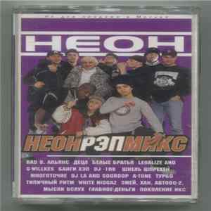Various - Неон Рэп Микс FLAC