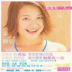 梁静茹 - 勇氣 FLAC