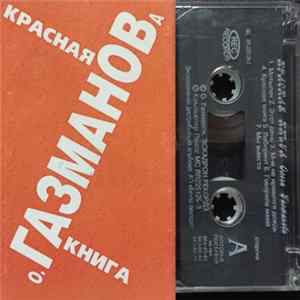 Олег Газманов - Красная Книга FLAC