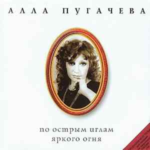 Алла Пугачева - По Острым Иглам Яркого Огня FLAC