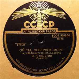 И. П. Яшугин - Ой Ты, Северное Море / У Родного Иртыша FLAC