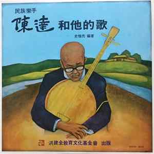 Chen Da - A Folk Musician: Chen Da and His Ballads 民族樂手陳達和他的歌 FLAC