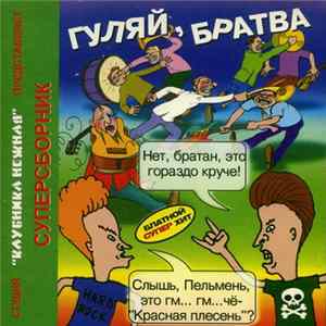 Various - Гуляй , Братва FLAC
