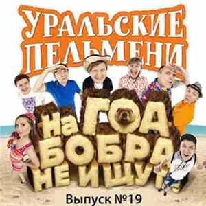 Уральские Пельмени - На Гоа Бобра Не Ищут! (Выпуск №19) FLAC