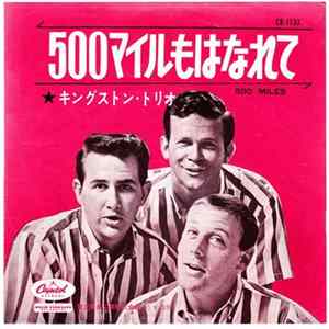 キングストン・トリオ - 500マイルもはなれて = 500 Miles FLAC