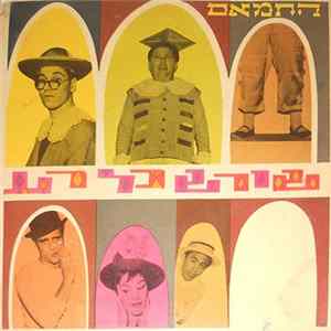 Various - החמאם - שורש כל רע FLAC