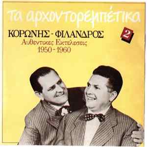 Κορώνης - Φίλανδρος - Τα Αρχοντορεμπέτικα-Αυθεντικές Εκτελέσεις 1950-1960 FLAC