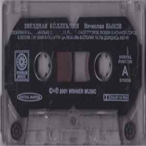 Вячеслав Быков - Звездная коллекция FLAC