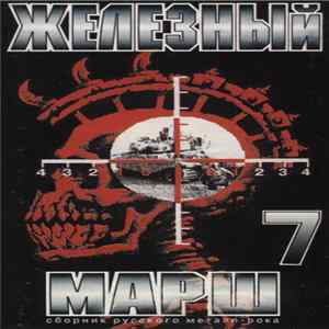 Various - Железный Марш 7 FLAC