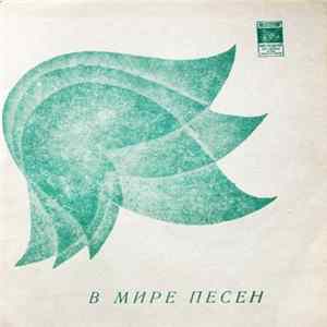 Малькольм Додс / Конни Френсис - В Мире Песен FLAC