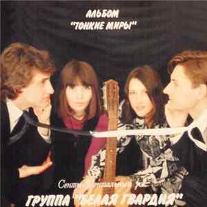 Белая Гвардия - Тонкие Миры FLAC