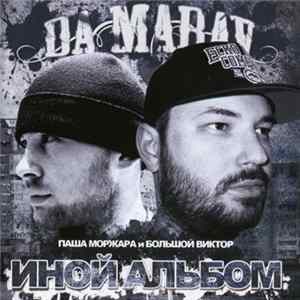 Da Marav - Иной Альбом FLAC