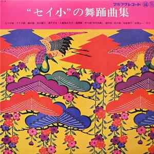 登川誠仁 - "セイ小"の舞踊曲集 FLAC