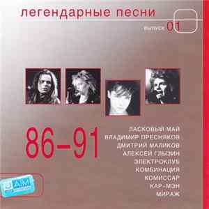 Various - 86-91. Легендарные Песни. Выпуск 01 FLAC