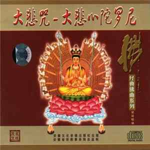 Unknown Artist - 大悲咒-大悲心陀羅尼 FLAC