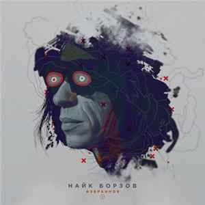 Найк Борзов - Избранное I FLAC