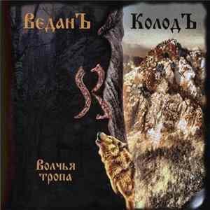 ВеданЪ КолодЪ - Волчья Тропа FLAC