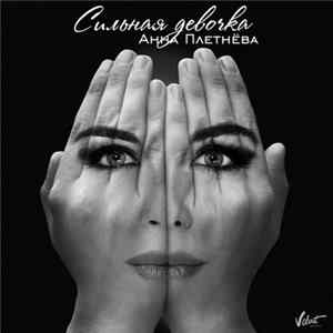 Анна Плетнёва - Сильная Девочка FLAC