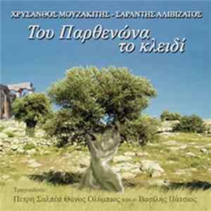 Χρύσανθος Μουζακίτης - Σαράντης Αλιβιζάτος - Tου Παρθενώνα Το Κλειδί FLAC