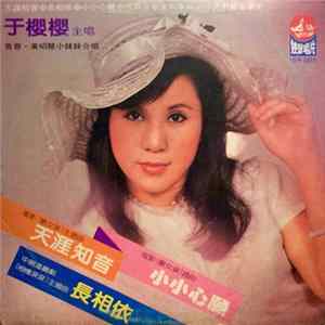 于櫻櫻 - 天涯知音 FLAC