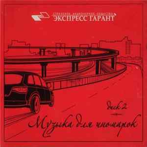 Various - Музыка Для Иномарок. Диск 2 FLAC