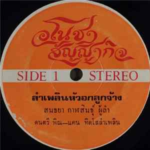 สนธยา กาฬสินธุ์ - ลำเพลินหัวอกลูกจ้าง FLAC