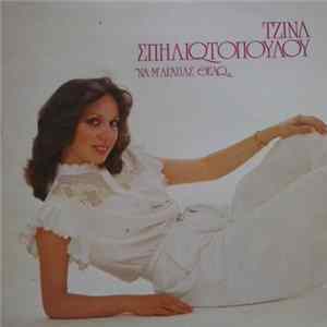 Τζίνα Σπηλιωτοπούλου - Να Μ' Αγαπάς Θέλω FLAC