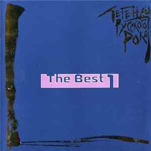 Various - Легенды Русского Рока. The Best 1 FLAC