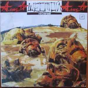 Алиса - Шестой Лесничий FLAC