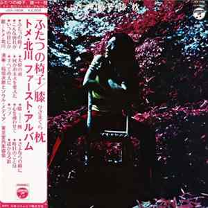 トメ・北川 - ふたつの椅子 / 膝枕 FLAC